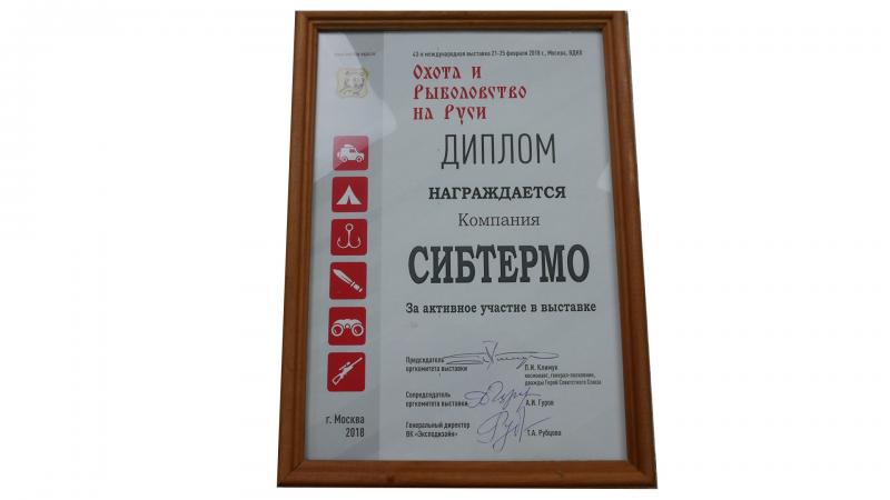 Диплом за участие в 43-й международной выставке "Охота и рыболовство на Руси"
